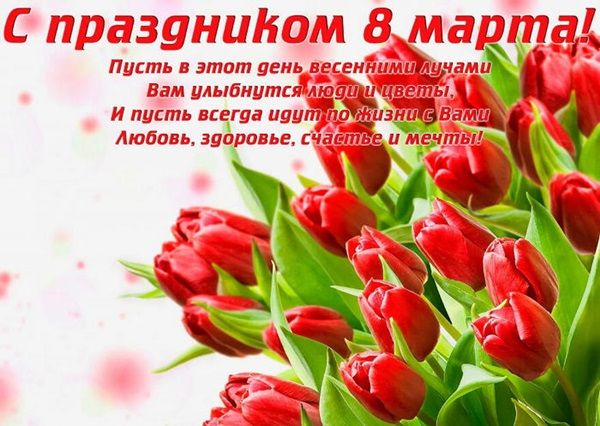 с 8 марта